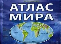 Книга Атлас мира. Интерактивный (Этрол) ()