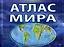 Атлас мира. Интерактивный (Этрол) — 2189583 — 1