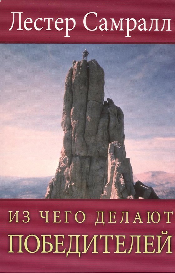 Книга Из чего делают победителей. (Лестер Самралл) — 1