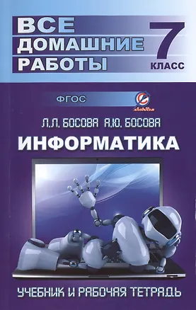 Книга ВДР к учебнику и Рабочая тетрадь Информатика Босовой Л.Л. Для 7 кл. (ФГОС) ()