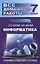 ВДР к учебнику и Рабочая тетрадь Информатика Босовой Л.Л. Для 7 кл. (ФГОС) — 2439858 — 1