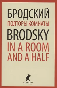 Полторы комнаты. In a Room and a Half. Эссе