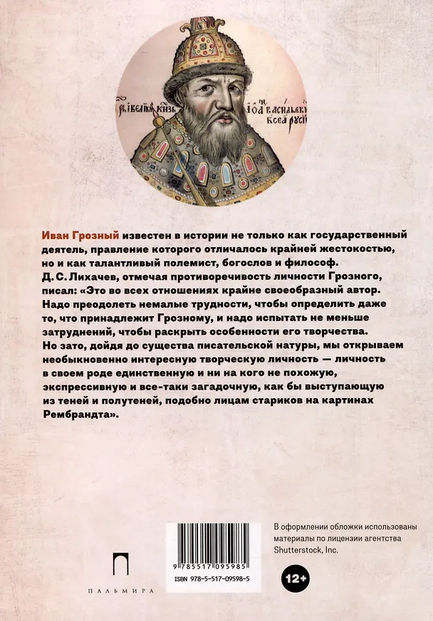 Книга Сочинения (Иоанн Грозный) — 2
