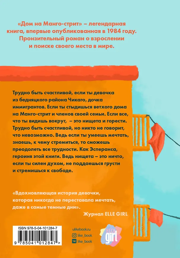 Книга Дом на Манго-стрит (Сандра Сиснерос) — 2