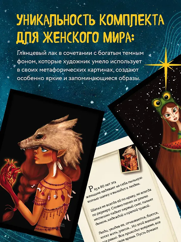 Книга Женские миры. Метафорические открытки для бережной рефлексии и погружения в творческое пространство (Любовь Стяпшина) — 12