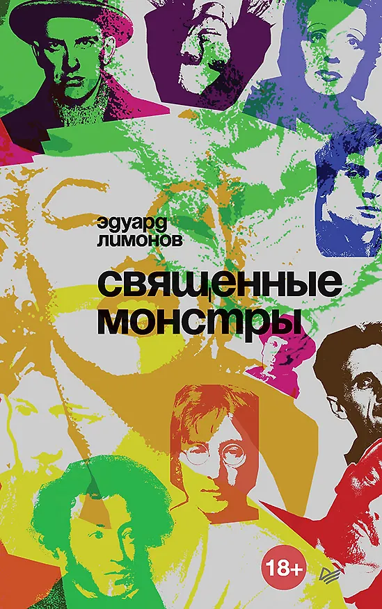 Книга Священные монстры (Эдуард Лимонов) — 1