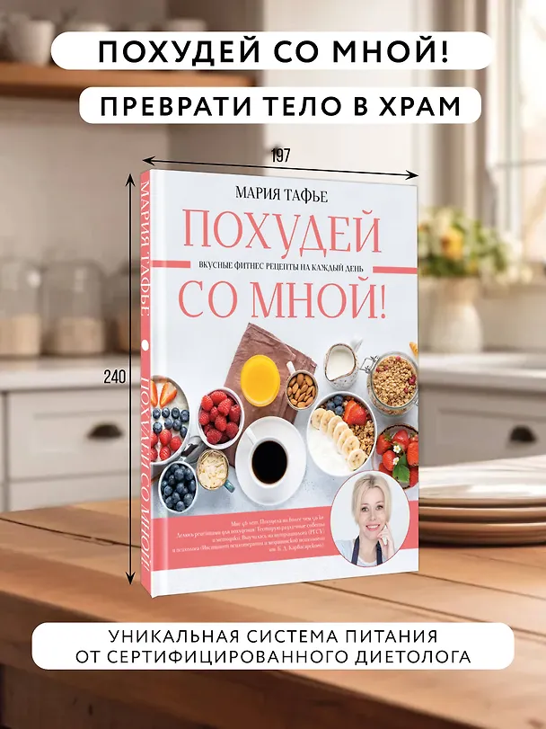 Книга Похудей со мной! Вкусные фитнес-рецепты на каждый день (Мария Тафье) — 5