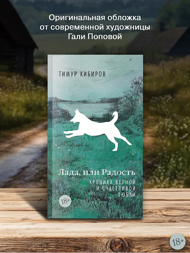 Книга Лада, или Радость. Хроника верной и счастливой любви (Тимур Кибиров) — 7