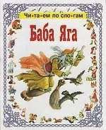 Книга Баба - Яга ()