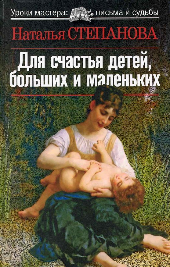 Книга Для счастья детей больших и маленьких (УрМастПС) () — 1