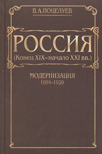 Россия (конец XIX - начало XXI вв.) Том 1. Модернизация (1894-1920)
