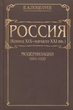 Книга Россия (конец XIX - начало XXI вв.) Том 1. Модернизация (1894-1920) ()