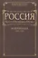 Россия (конец XIX - начало XXI вв.) Том 1. Модернизация (1894-1920) — 2427587 — 1