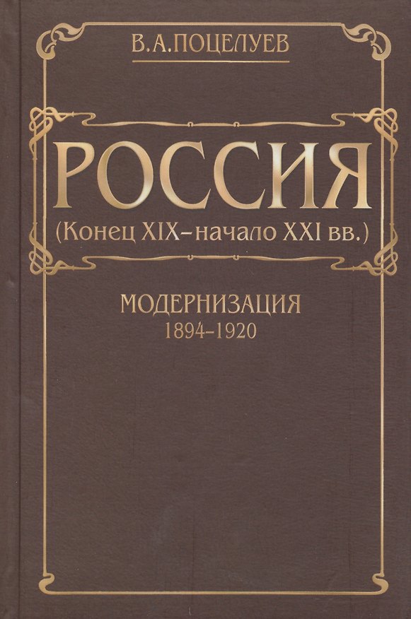 Россия (конец XIX - начало XXI вв.) Том 1. Модернизация (1894-1920) 2427587 — 1