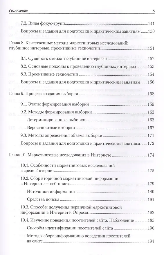 Книга Маркетинговые исследования: Учебник для вузов. Стандарт третьего поколения (Оксана Игрунова, Елена Манакова, Яна Прима) — 4
