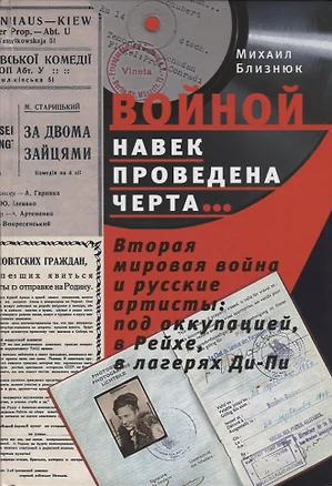 «Войной навек проведена черта…» Вторая мировая война и русские артисты: под оккупацией, в Рейхе, в лагерях Ди-Пи — 2685846 — 1