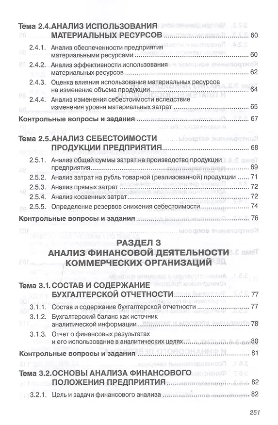 Книга Анализ финансово-хозяйственной деятельности коммерческих организаций (Инна Кобелева) — 3