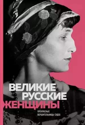 Великие русские женщины (Ахматова) — 2774374 — 1