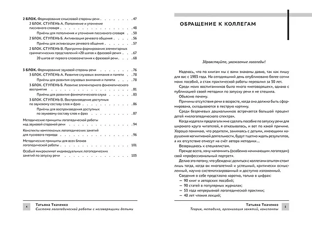 Книга Система логопедической работы с неговорящими детьми: теория, методика, организация занятий, конспекты (Татьяна Ткаченко) — 5