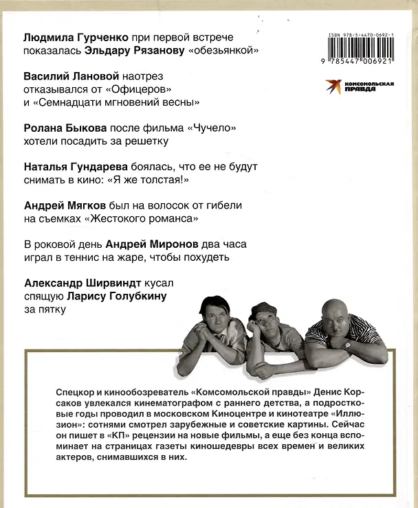 Книга Любовь с первого кадра. Лица и роли: легенды нашего кино (Денис Корсаков) — 2