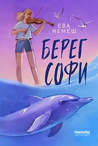 Берег Софи