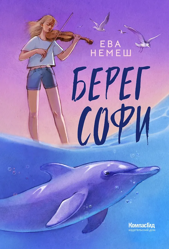 Книга Берег Софи (Ева Немеш) — 1