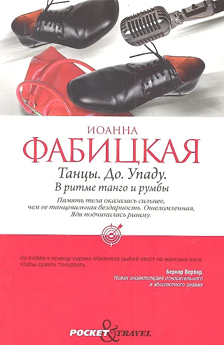 Книга Танцы. До. Упаду. В ритме танго и румбы (Иоанна Фабицкая) — 2
