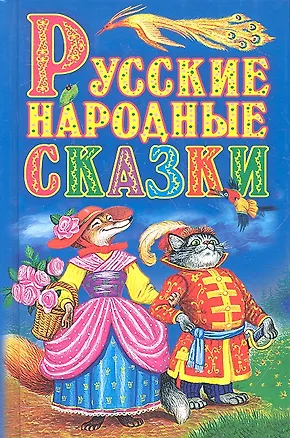 Русские народные сказки(нов) - купить книгу с доставкой в интернет ...