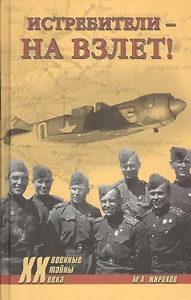 Истребители - на взлет! (12+)