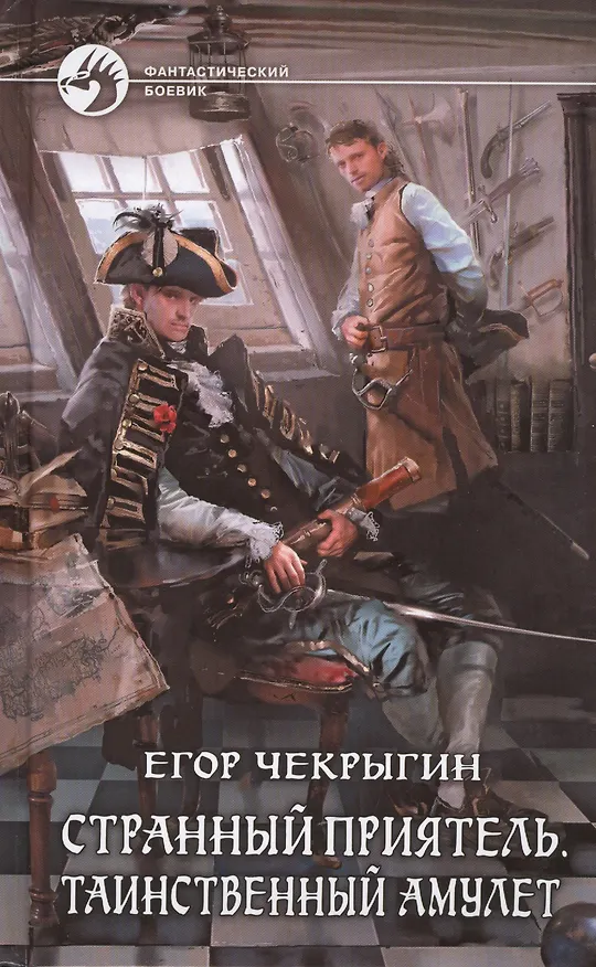 Книга Странный приятель. Таинственный Амулет: Фантастический роман (Егор Чекрыгин) — 1