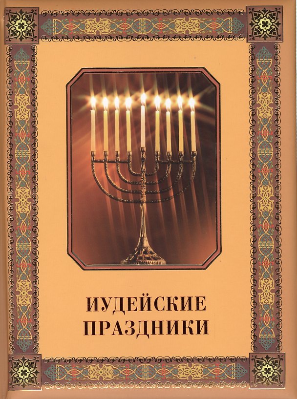 Книга Иудейские праздники (Михаэль Коган) — 1