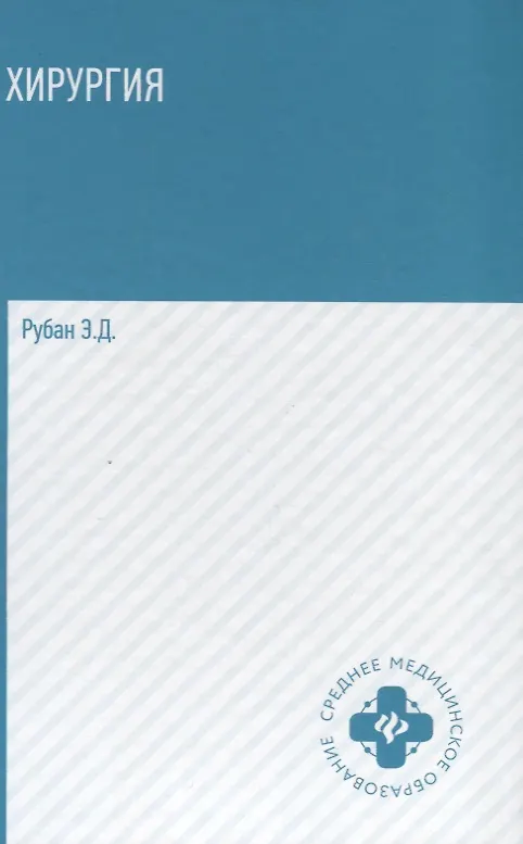 Книга Хирургия: учебник (Элеонора Рубан) — 2