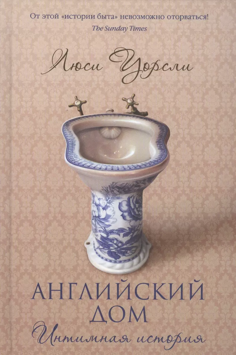 Английский дом. Интимная история (Люси Уорсли) - купить книгу с доставкой в  интернет-магазине «Читай-город». ISBN: 978-5-905891-95-3