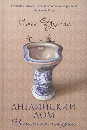 Английский дом. Интимная история — 2491993 — 1