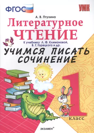 Учимся писать сочинение. Литературное чтение. 1 класс. Климанова, Горецкий. ФГОС (к новому учебнику) — 2516304 — 1