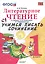 Учимся писать сочинение. Литературное чтение. 1 класс. Климанова, Горецкий. ФГОС (к новому учебнику) — 2516304 — 1