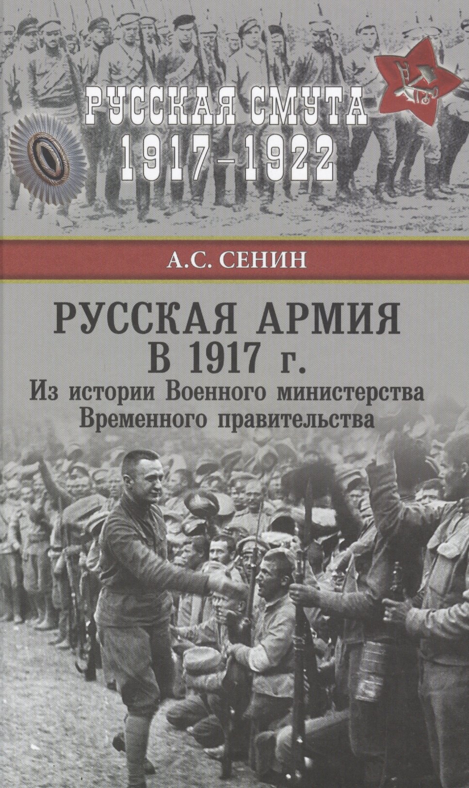 

Русская армия в 1917 г. Из истории Военного министерства Временного правительства