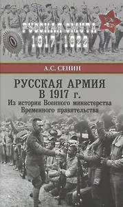 Русская армия в 1917 г. Из истории Военного министерства Временного правительства