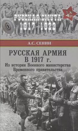 Русская армия в 1917 г. Из истории Военного министерства Временного правительства — 2615000 — 1