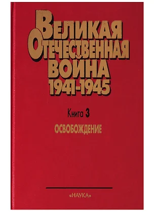 Великая Отечественная война 1941 - 1945. Военно-исторические очерки.  В четырех книгах. Книга третья. Освобождение. — 2644351 — 1