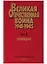 Великая Отечественная война 1941 - 1945. Военно-исторические очерки.  В четырех книгах. Книга третья. Освобождение. — 2644351 — 1