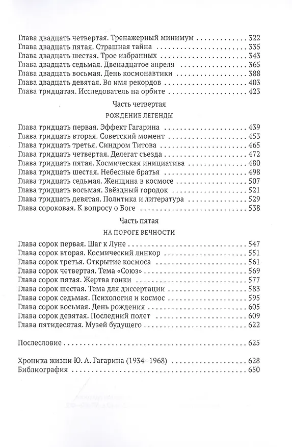 Книга Юрий Гагарин: Один полет и вся жизнь. Полная биография первого космонавта планеты Земля (Антон Первушин) — 3