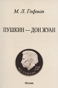 Пушкин - Дон Жуан.