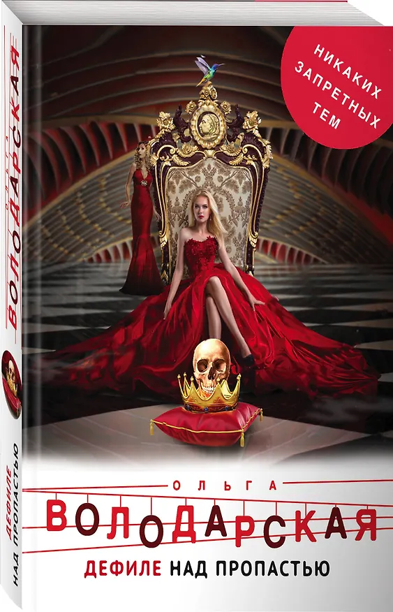 Книга Дефиле над пропастью (Ольга Володарская) — 4