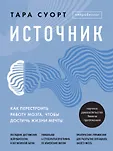 Подсознание может все. Научный подход к изменению жизни