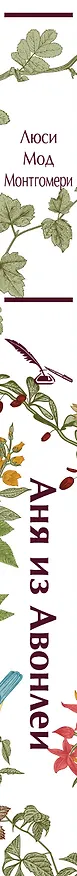 Книга Аня из Авонлеи (Люси Мод Монтгомери) — 4