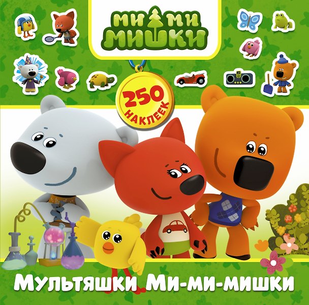 Книга Мультяшки Ми-ми-мишки. 250 наклеек () — 1