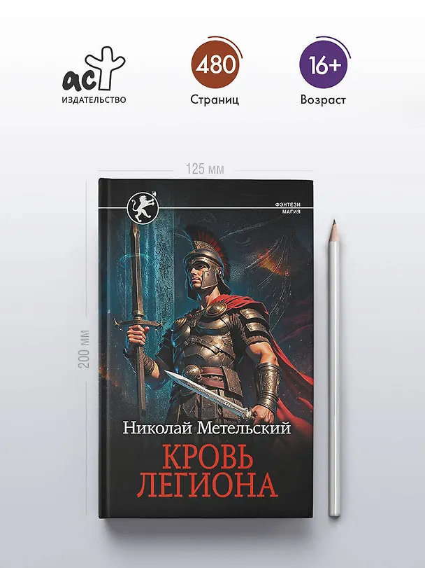 Книга Кровь легиона (Николай Метельский) — 6