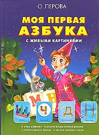 Книга Моя первая азбука с живыми картинками: Учебное издание (Ольга Перова) — 1