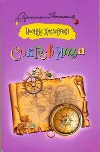 Книга Сокровища: [роман] (Иоанна Хмелевская)